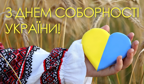 З Днем Соборності України!