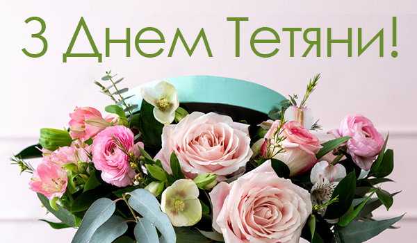 Вітаємо з Днем Ангела Тетяни!