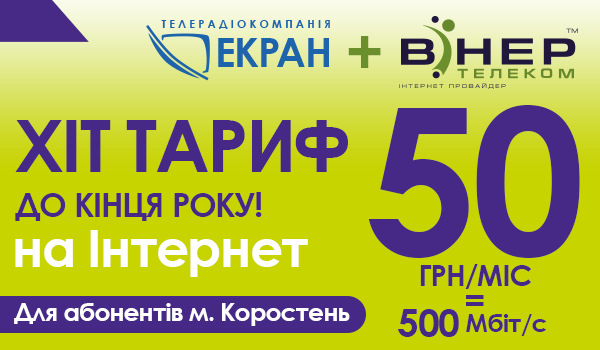 АКЦІЯ! ХІТ ТАРИФИ у м. Коростень продовжена!