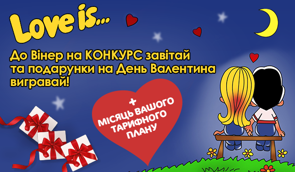КОНКУРС до дня Св. Валентина!