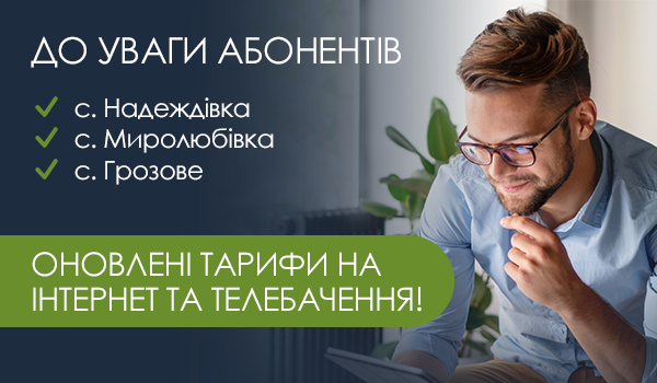 Оновлені тарифи на Інтернет та Телебачення!