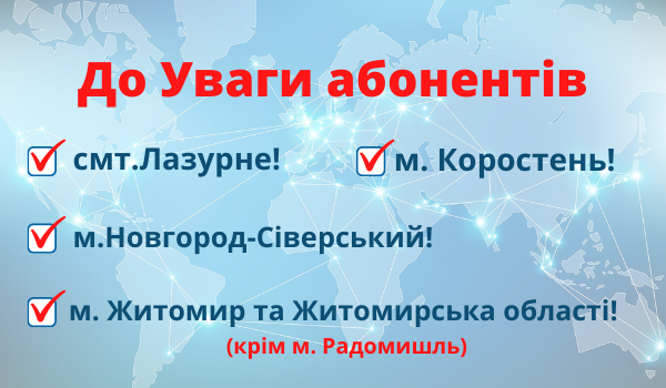 Шановні абоненти смт.Лазурне, м. Новгород-Сіверський, м. Коростень, м. Житомир та Житомирська області (крім м. Радомишль)!