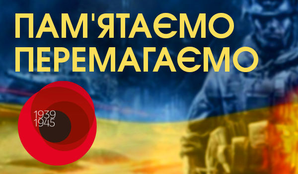 З Днем Пам’яті та Примирення!