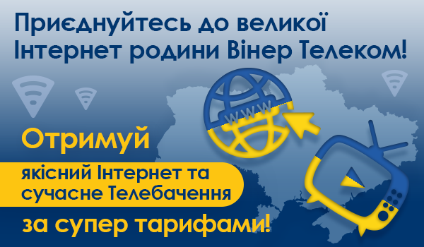 Зустрічайте Вінер Телеком в с.Садки-Строївка!