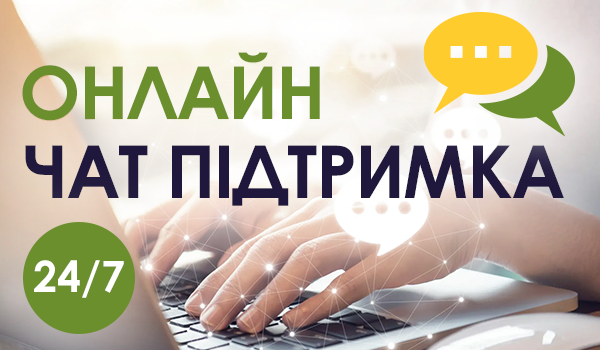 Онлайн ЧАТ підтримка!