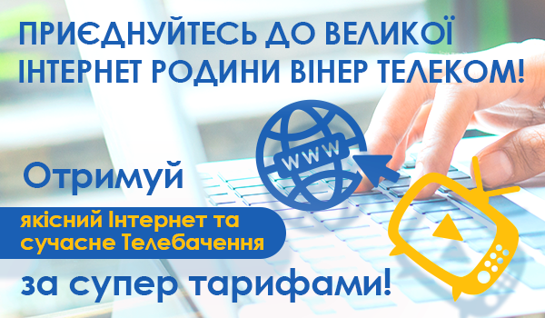 Зустрічайте Вінер Телеком в с.Товсте!
