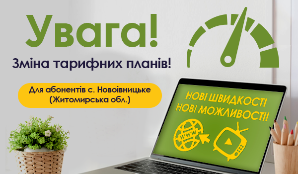 До Уваги Абонентів с. Новоівницьке Житомирської області!