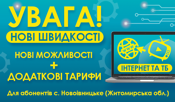 До Уваги Абонентів с. Новоівницьке Житомирської області!