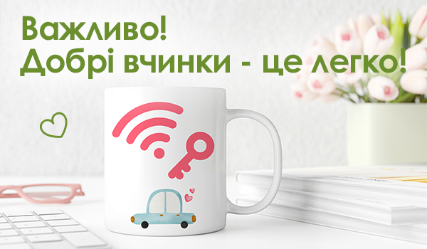 Важливо! Добрі вчинки - це легко!