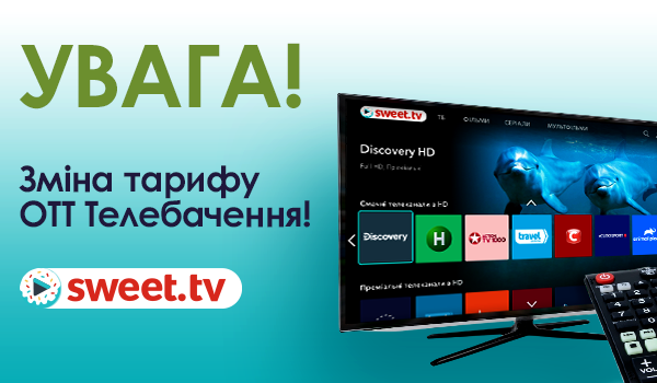 Зміну вартості тарифу ОТТ-Телебачення!