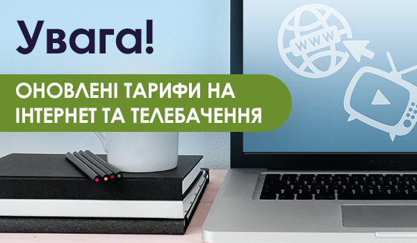 Оновлені Тарифи на Інтернет та Телебачення!