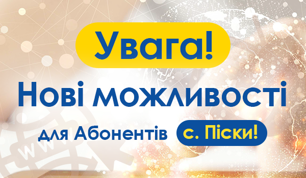Увага! Нові можливості для Абонентів с.Піски!