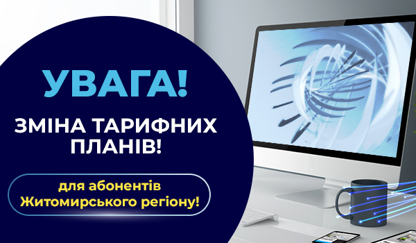 Увага! Зміна тарифних планів для Абонентів Житомирського регіону!
