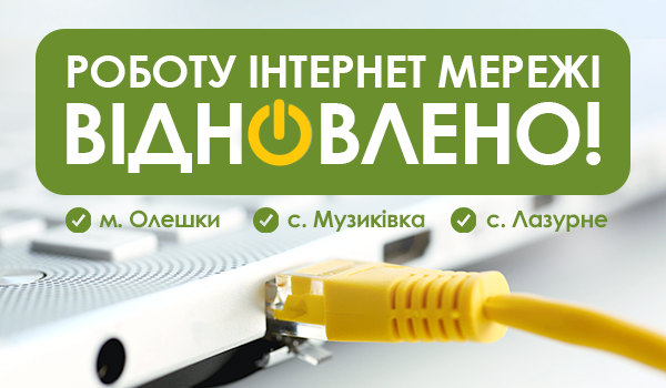 До Уваги Абонентів м. Олешки, с. Музиківка та с. Лазурне!