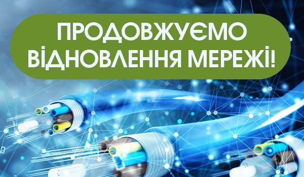 Продовжуємо відновлення мережі!