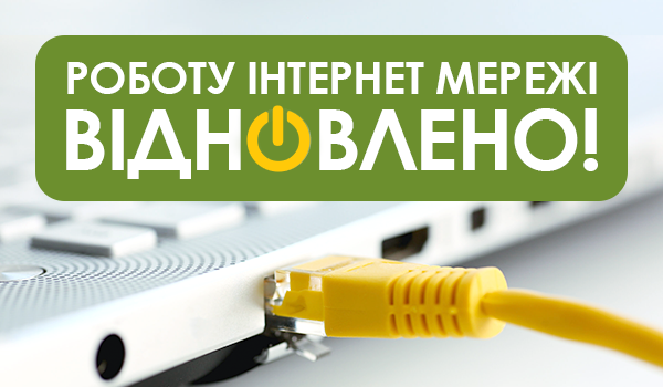 Роботу Інтернет мережі відновленно!