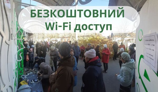 БЕЗКОШТОВНИЙ Wi-Fi зв'язок!