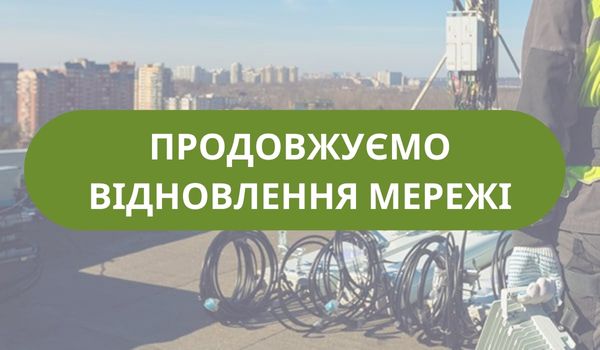 Продовжуємо відновлення мережі!
