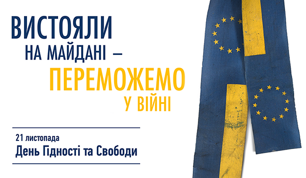 З Днем Гідності та Свободи!