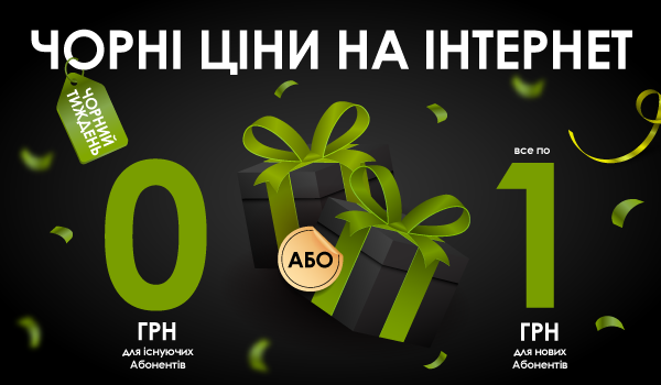 ОГОЛОШУЄМО старт ЧОРНОГО ТИЖНЯ!