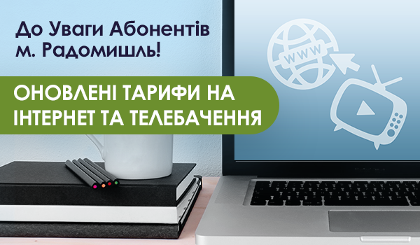 Оновлені Тарифи на Інтернет та Телебачення для м.Радомишль!