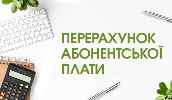 Перерахунок Абонентської плати в м.Херсон та Херсонської області!