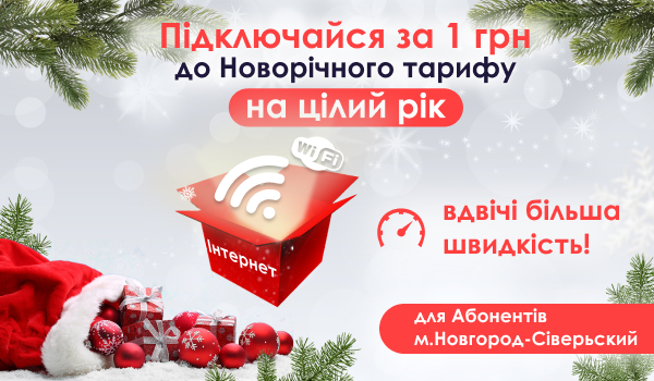 Новорічна Акція для мешканців м. Новгород-Сіверський!