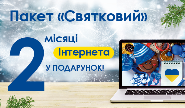 Новорічна Акція для м. Баштанка!