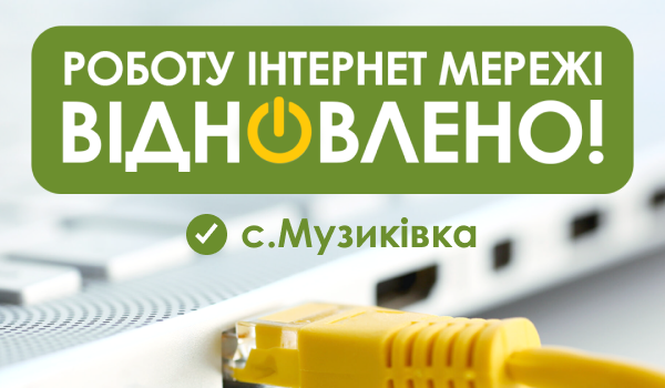 До Уваги Абонентів с. Музиківка!