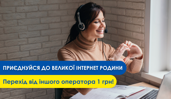 Приєднуйтесь до великої Інтернет родині!