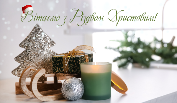 Вітаємо з Різдвом Христовим!