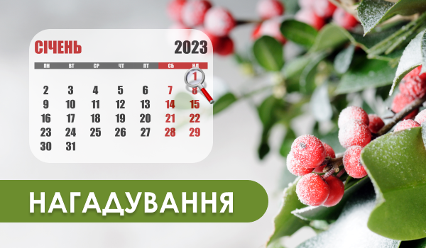 Нагадування!
