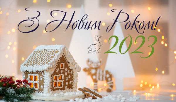 Вітаємо з Новим Роком!