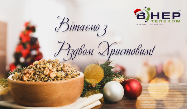 Вітаємо з Різдвом Христовим!