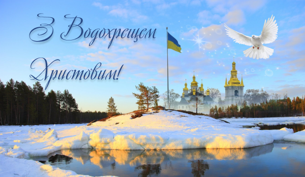 З Водохреща Христовим!