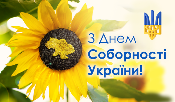 З Днем Соборності України!