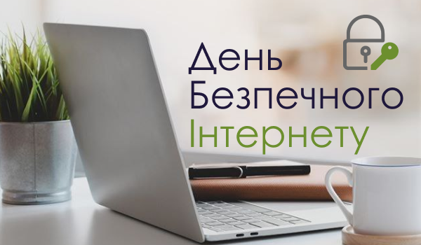 День Безпечного Інтернету