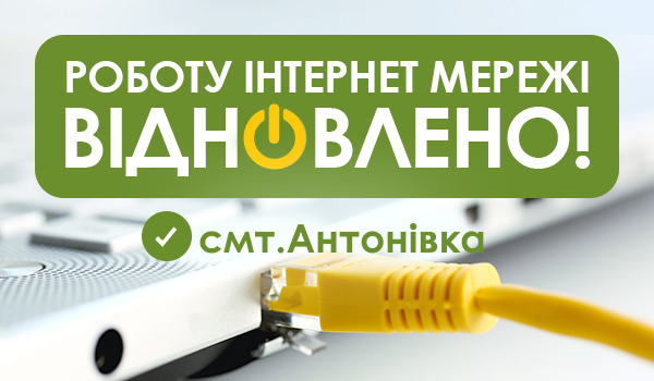 До Уваги смт. Антонівка!