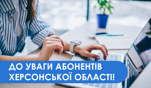 До Уваги Абоненти Херсонської області!