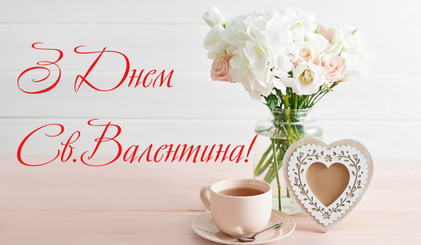 З Днем Св.Валентина!