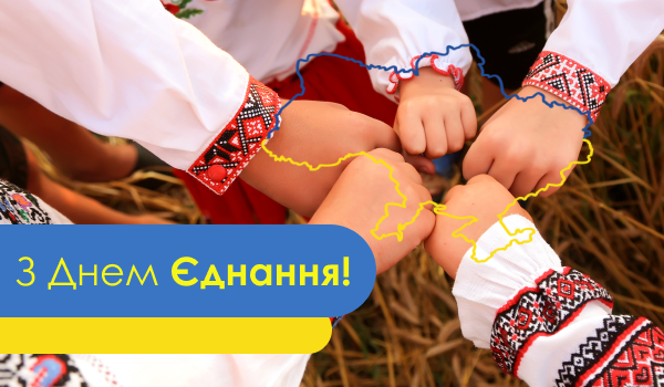 З Днем Єднання!