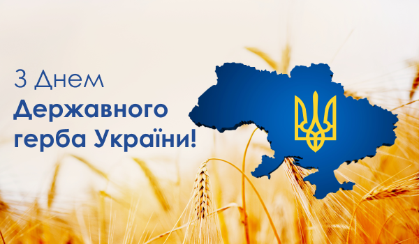 З Днем Державного герба України!