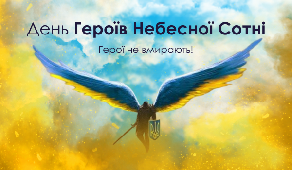 День Героїв Небесної Сотні!