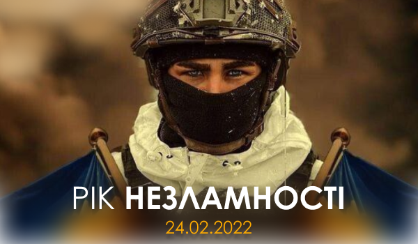 Рік НЕЗЛАМНОСТІ!