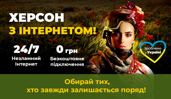 Херсон з Інтернетом!
