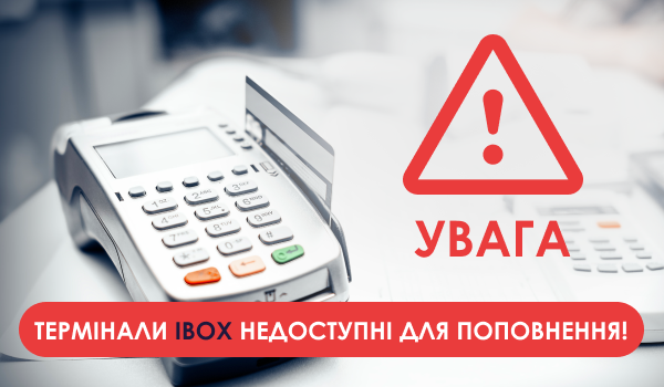 Термінали IBOX недоступні для поповнення!