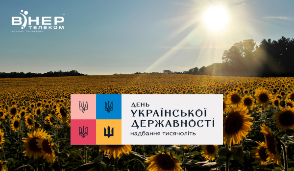 З Днем Української Державності!