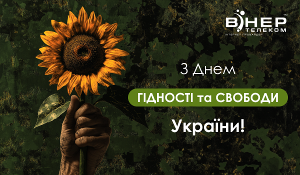 З Днем Гідності і Свободи України!