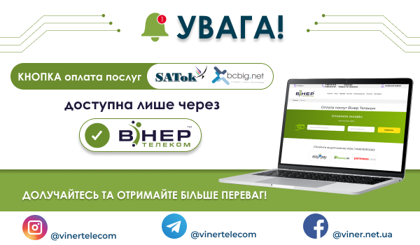 УВАГА! Шановні абоненти Київської та Вінницької областей!
