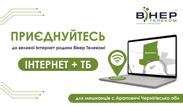 Інтернет та ТБ для мешканців с.Араповичі (Чернігівської області)